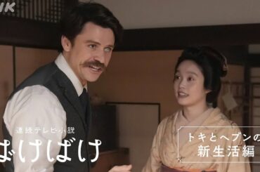 【ばけばけ】予告 トキとヘブンの新生活編スタート 配信はNHK ONE | 髙石あかり トミー・バストウ | NHK