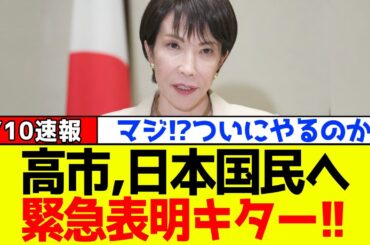 【衝撃】自民党、高市早苗総理がついに“日本国民”へ緊急表明きたぁー！！