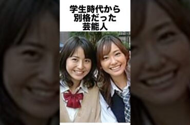 学生時代から別格だった芸能人#長澤まさみ #芸能人 #雑学 #shorts