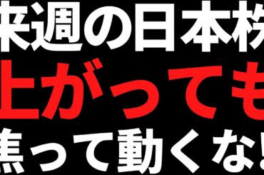 来週の日本株は焦って飛びつき買いするな！投資戦略と注目株はコレ