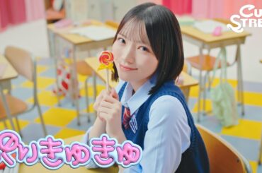 【MV】CUTIE STREET『ぷりきゅきゅ』