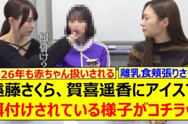遠藤さくら、賀喜遥香にアイスで餌付けされている様子がコチラwww【乃木坂46・梅澤美波・乃木坂配信中・乃木坂工事中】