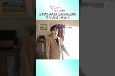 #鈴木愛理 さん、#大塚寧々 さんのオフショット📸  #ただいまって言える場所 #映画 #オフショット