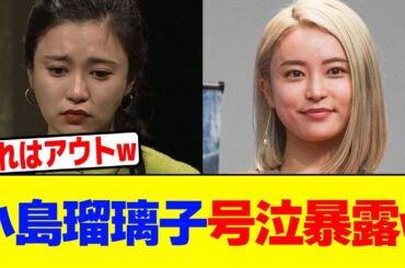 小島瑠璃子が号泣暴露wwwwwwwwwwwwwwwwwwwwwwwwwwwwwwwwwwwwwwwwwwwwwwwwwwwwwwwwwwwwwwwwwwww【2chまとめ】【2chスレ】【5chスレ】
