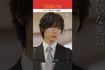 天国から地獄に...？😱 #ぜんぶあなたのためだから #藤井流星 #七五三掛龍也 #井桁弘恵 #武田玲奈 #大原優乃 #草川拓弥 #古屋呂敏  #なえなの #鈴木愛理 #松下由樹 #shorts