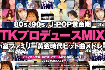 【小室サウンド DJ MIX】90年代J-POP黄金期｜小室哲哉プロデュース名曲ノンストップメドレー完全版