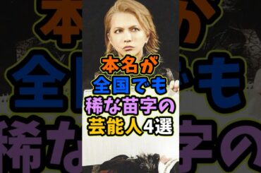 本名が全国でも稀な名字の芸能人4選 #芸能人 #shorts #雑学 #本名 #hyde
