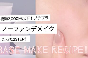 【ノーファンデメイク】2STEPでナチュラル美肌｜神コスパ2000円以下！