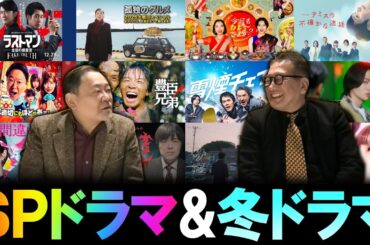 【今週のテレビドラマ】年末年始はSPドラマ多数！秋ドラマ最終回と冬ドラマもスタート！