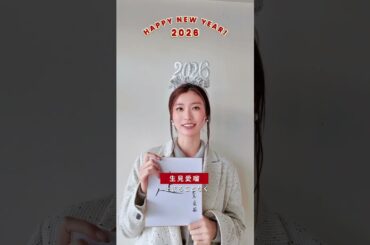 CanCam専属モデル #生見愛瑠 から新年のご挨拶🎍