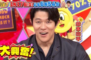 生き残れば賞金ゲットのドッジボール対決！『いくらかわかる金？』1/17(土)【TBS】