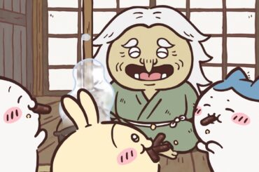 【公式】『ちいかわ』第307話「山姥②」※1週間限定配信＜1/16 (金)AM7:59まで＞