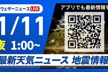 【ライブ】最新天気ニュース・地震情報 2026年1月11日(日) 1:00〜／成人の日にかけて今季最強寒気　日本海側は大雪・猛吹雪に厳重警戒〈ウェザーニュースLiVE〉