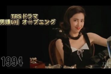 1994ドラマ「男嫌い」主演 菊池桃子 オープニング