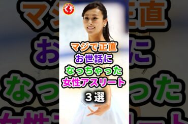 【衝撃‼️】美人なアスリートの女性芸能人 #芸能 #芸能人 #長澤まさみ #浅田真央