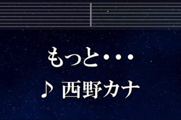 練習用カラオケ♬ もっと… - 西野カナ 【ガイドメロディ付】 インスト, BGM, 歌詞 ふりがな