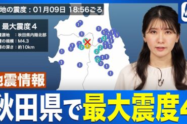【地震情報】秋田県内陸北部でM4.3の地震 鹿角市で震度4 津波の心配なし