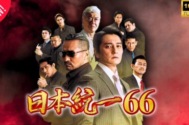 🌸🌸🌸「日本統一66」🌈🌈🌈FULL HD 2025🌸🌸🌸