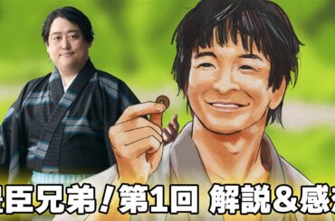 豊臣兄弟！第1回『二匹の猿』感想＆解説・次回展開予想！