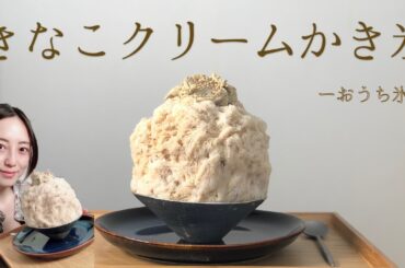 あんこときなこクリームのかき氷