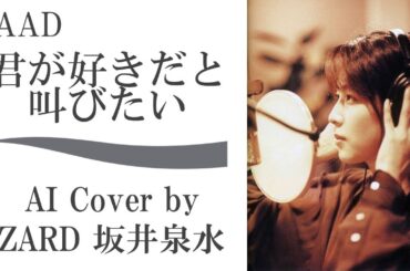 BAAD「君が好きだと叫びたい」 (AI cover by ZARD 坂井泉水) ／SLAM DUNK スラムダンク 主題歌 themesong／ 灌篮高手 男儿当入樽 直到世界终结 直到世界的尽头…