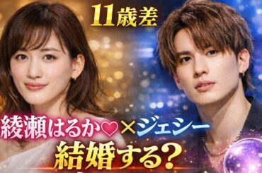 綾瀬はるか×ジェシー｜恋は本物？結婚まで行く？年上女性×年下男性、この関係は続く？