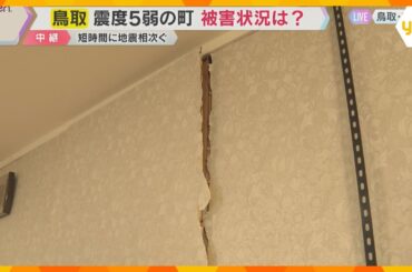 【現地報告】島根と鳥取で震度5強など地震相次ぐ「1週間程度は注意を」南海トラフ地震との関連は？