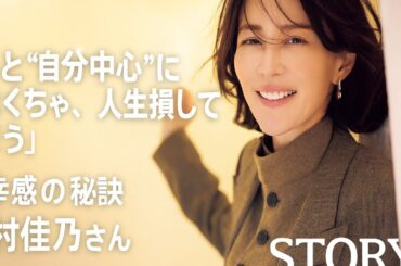 【木村佳乃さん】「もっと“自分中心”に生きなくちゃ、人生損してしまう」多幸感の秘訣｜STORY