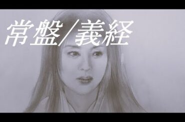 【常盤/義経】【Retro】【Hand written】稲森いずみ(Izumi Inamori)