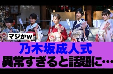 【注目】乃木坂46成人式が異常すぎると話題に…