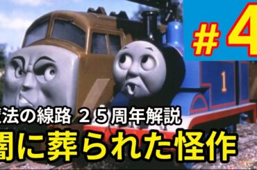 【解説】セクシーきかんしゃカルト映画【トマシコ#4】