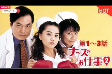 【映画 フル】 ナースのお仕事2 👩‍⚕️💉😂🏥🎬  第1～3話 『笑って泣ける医療コメディ続編｜名作ドラマ』✨✨✨【ドラマ フル】2026.01.06