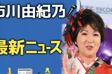 市川由紀乃🎤✨最新ニュース📰🎶