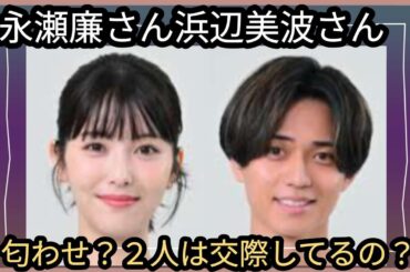永瀬廉さん🌟浜辺美波さん🌟その後の２人は？かます？匂わせなのか？占うよ🔮#占い #オラクルカード #アストロダイス #タロット #永瀬廉#浜辺美波