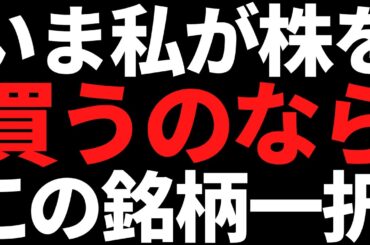 いま私が元手30万円で割安株を買うならこの銘柄一択です