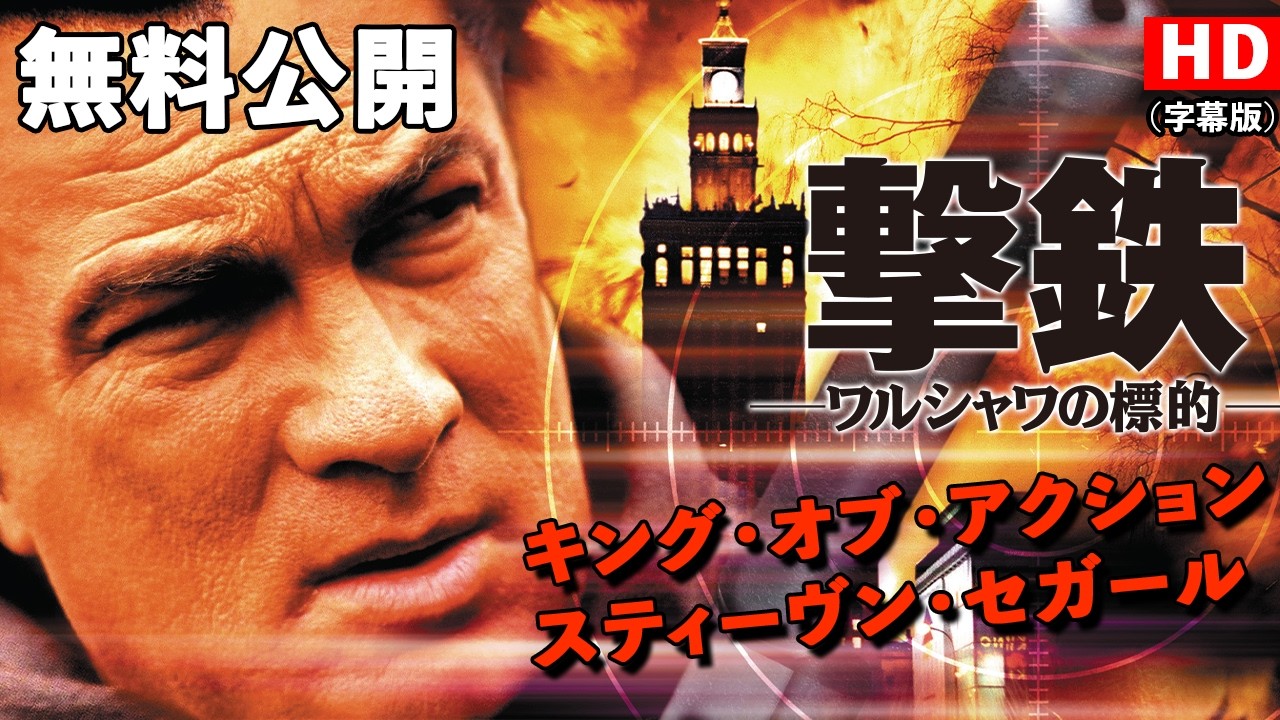 【🎥本編無料公開中🎥】スティーブン・セガール最強『撃鉄 - ワルシャワの標的 -』“国家機密 × 暗殺者 × 任務遂行”スパイ系アクション!!(字幕版HD) 【🎥本編無料公開中🎥】スティーブン・セガール最強『撃鉄 - ワルシャワの標的 -』“国家機密 × 暗殺者 × 任務遂行”スパイ系アクション!!(字幕版HD)