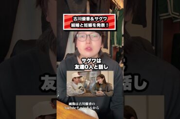 古川優香&サグワ結婚と妊娠を発表#古川優香#サグワ#ユーチューバー#さんこいち