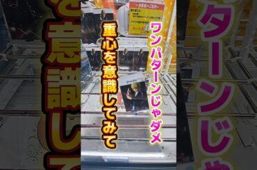 【 クレーンゲーム 】長箱攻略！ワンパターンじゃダメ！重心を意識してみて！#ゲームセンター #クレーンゲーム