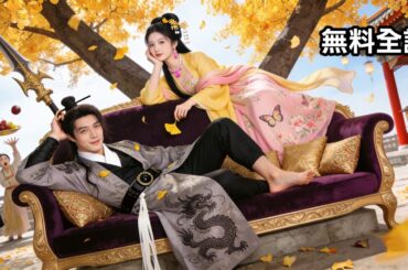 最新作全話フル |顔も戦力も最強の将軍が遂に決起！皇帝即位へのカウントダウン…「婚約破棄だって？後で悔やんでも知らないぞ！」 #逆襲 #日本語字幕 #全話 #ショートドラマ #無料 #一気見