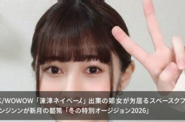 THK/WOWOW『横浜ネイバーズ』出演の紺野彩夏が所属するスペースクラフト・エージェンシーが新人を募集「冬の特別オーディション2026」