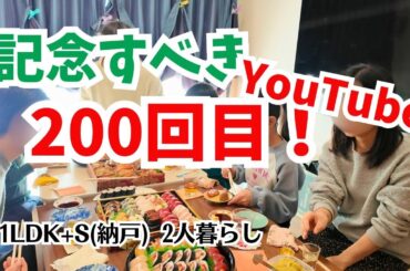 #200   新しい家族/全員集合/60代年金暮らし/シニア夫婦の日常