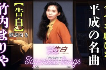 「竹内まりや」【告白】🎙Japanesesong🎙