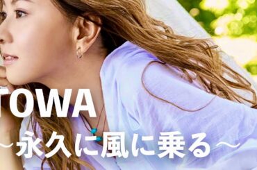 倉木麻衣 - TOWA 〜永久に風に乗る〜