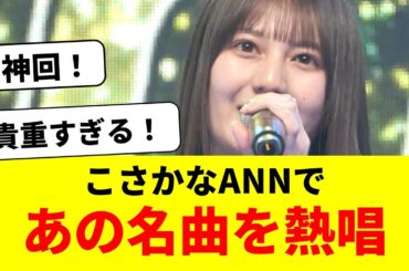 【貴重】小坂菜緒、ラジオで突然の生歌披露が話題に【日向坂46】