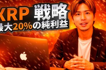 🚨 XRP🚨 今がチャンス？ XRP仮想通貨と仮想通貨市場のリアルな現状！[暗号通貨 2026]