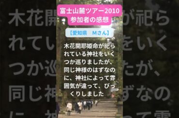 【富士山麓ツアー】2010年参加者の感動メッセージ（愛知県　Ｍさん） #shorts #ちいろば旅倶楽部ツアー