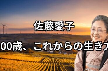 佐藤愛子『100歳、これからの生き方』　#名言 #名言集 #心に響く言葉 #60代　#佐藤愛子
