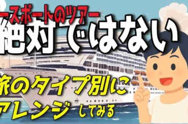 ピースボートクルーズのオプショナルツアーは絶対ではないですよ！