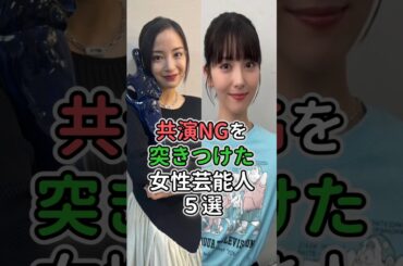 共演NGを突きつけた女性芸能人5選#芸能人 #優香 #深田恭子 #仲間由紀恵 #篠原涼子 #広瀬すず#浜辺美波 #石原さとみ #北川景子 #宮沢りえ #上野樹里