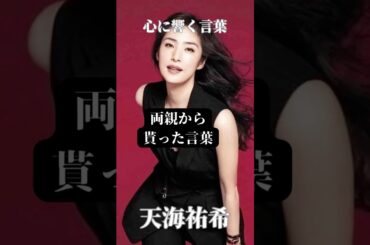 【両親から貰った言葉】天海祐希／心に響く言葉／心に響く名言／ #名言集 #感動 #モチベーション #泣ける #shorts